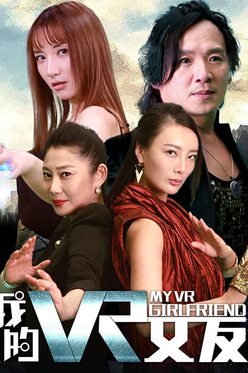 Poster di 我的VR女友