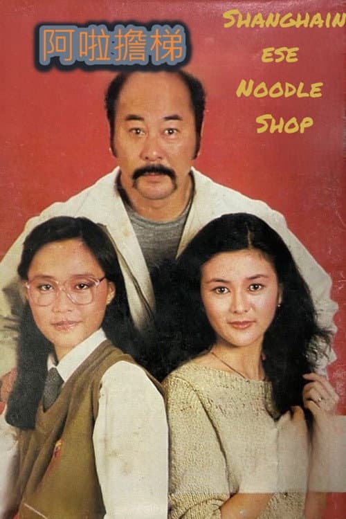 Poster di 阿拉擔梯