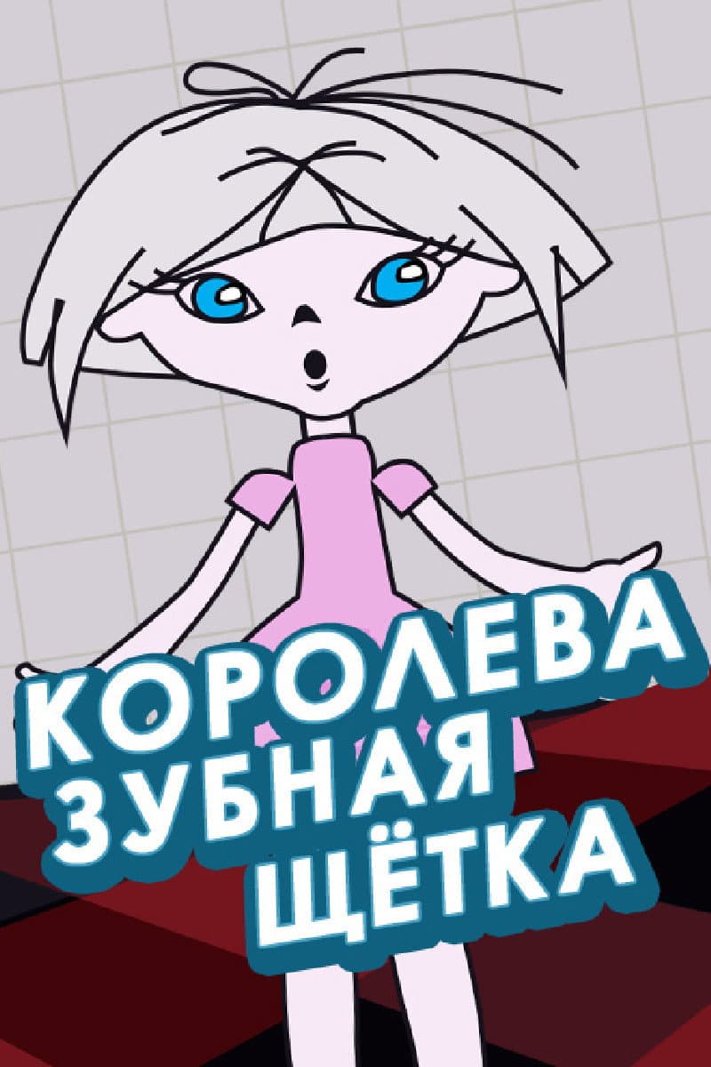 Poster di Королева - зубная щётка