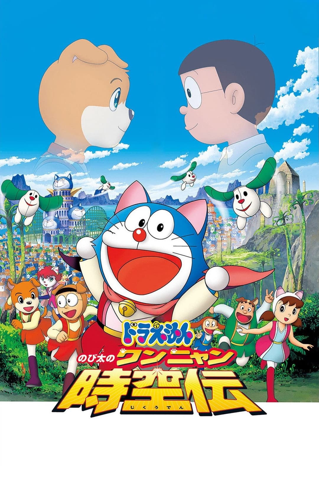 Poster di Doraemon: Nobita no wan-nyan jikūden
