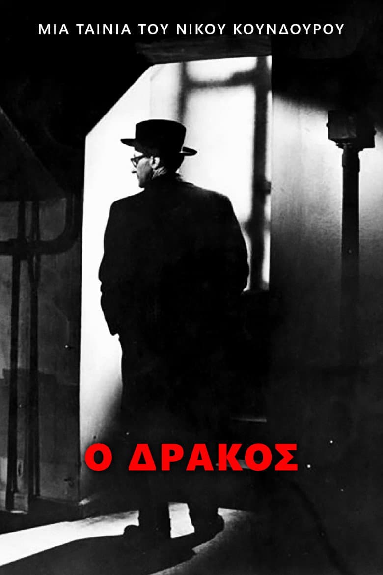 Poster di Ο Δράκος