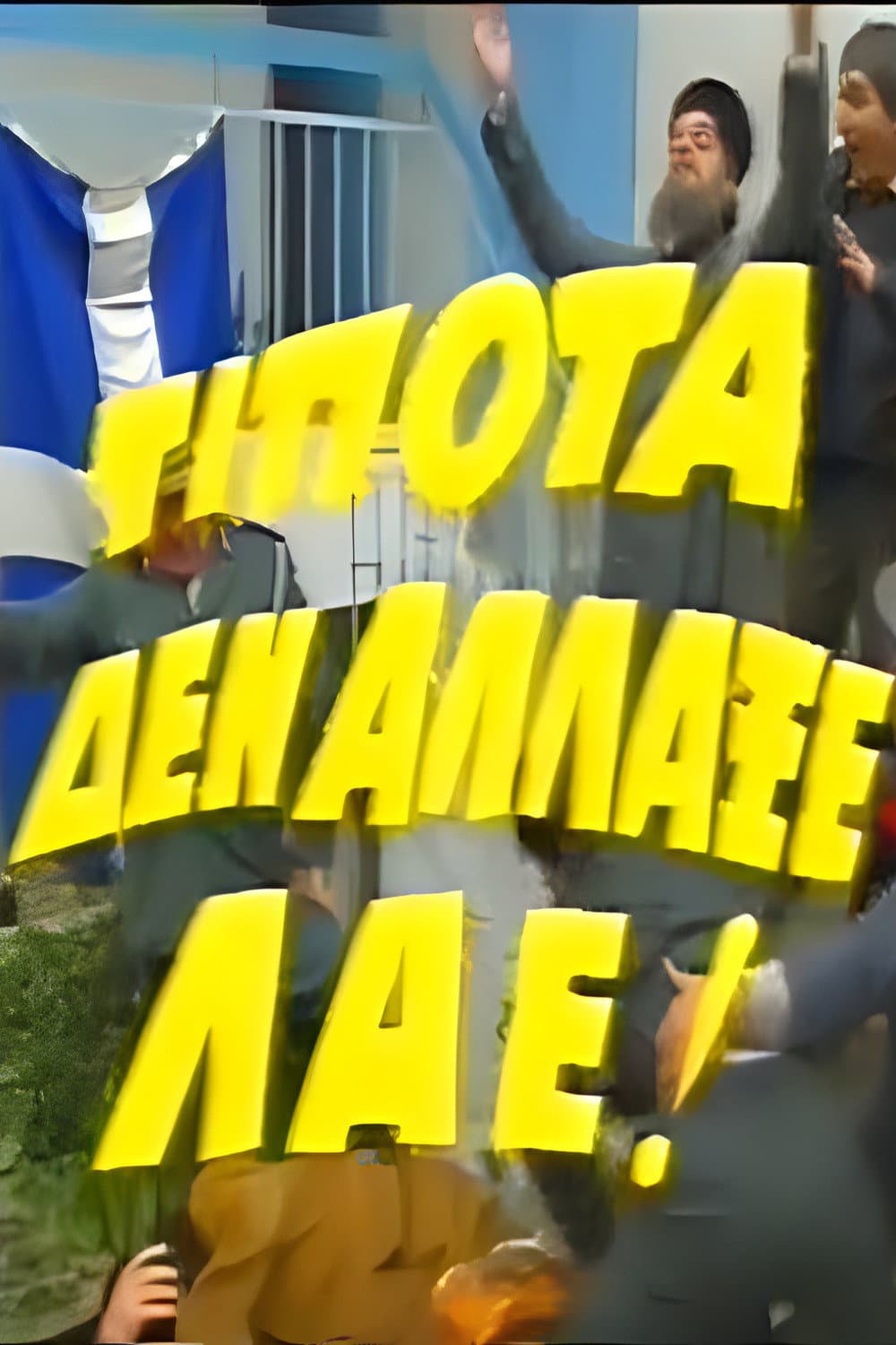 Poster di Τίποτα δεν Άλλαξε Λαέ!