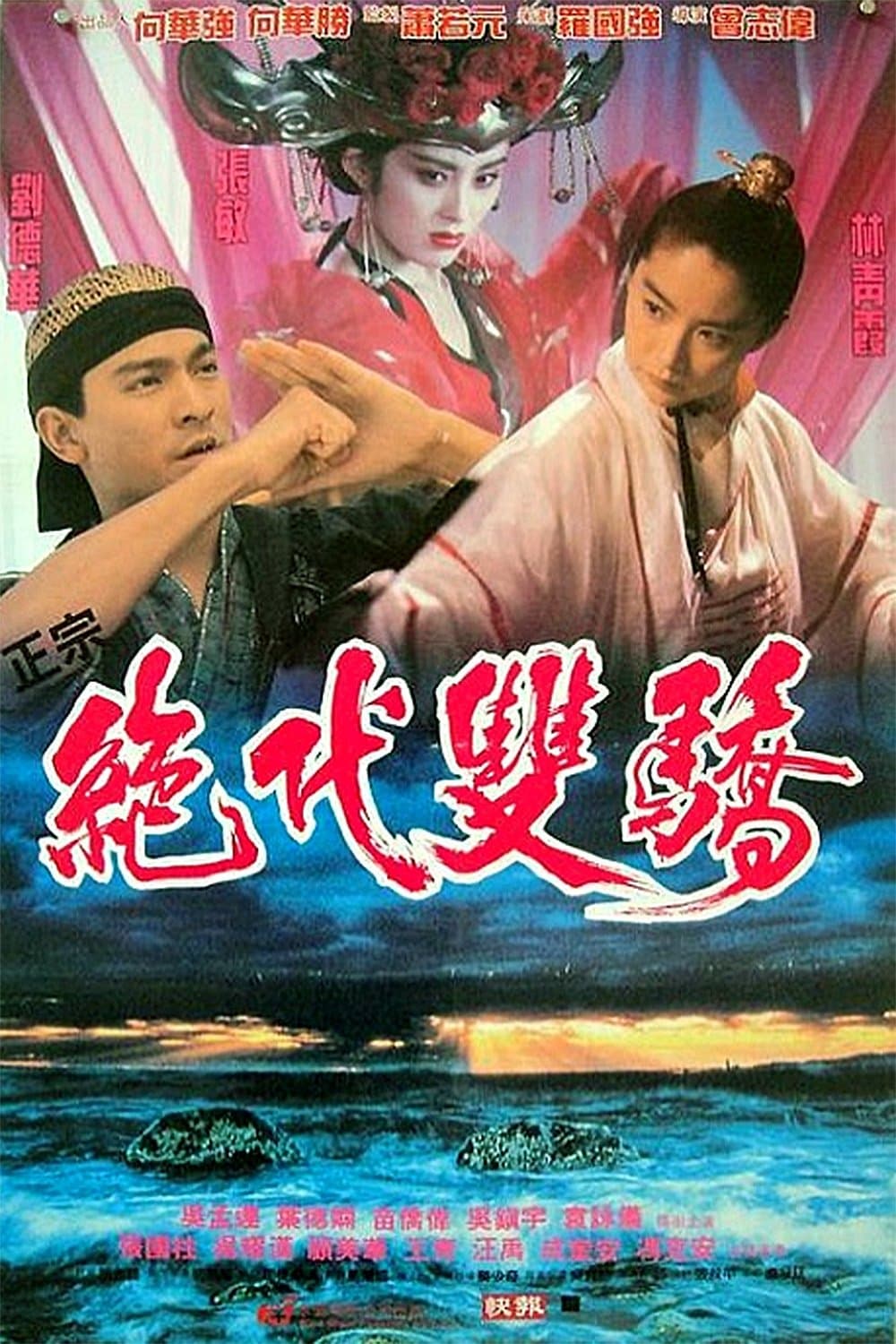 Poster di 絕代雙驕