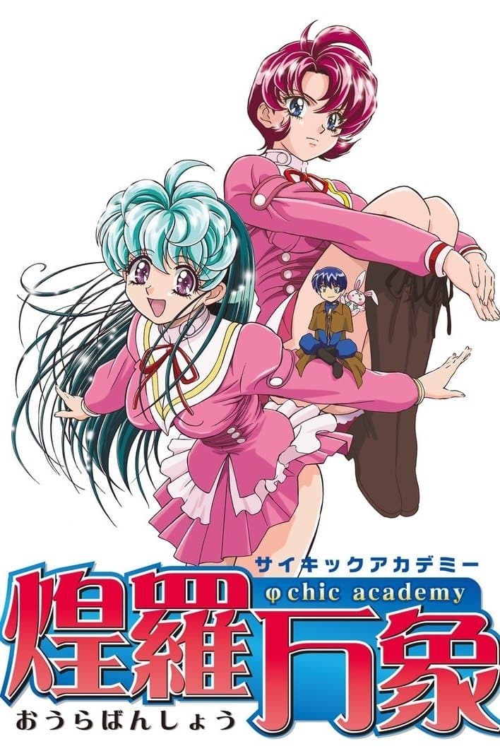 Poster di サイキックアカデミー煌羅万象