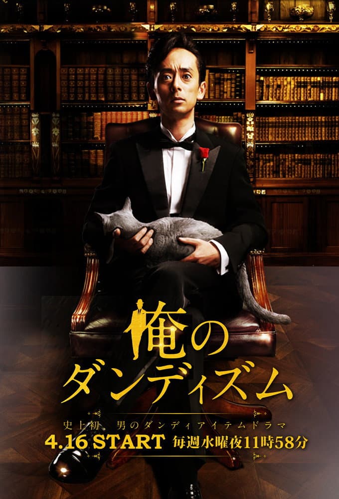 Poster di 俺のダンディズム