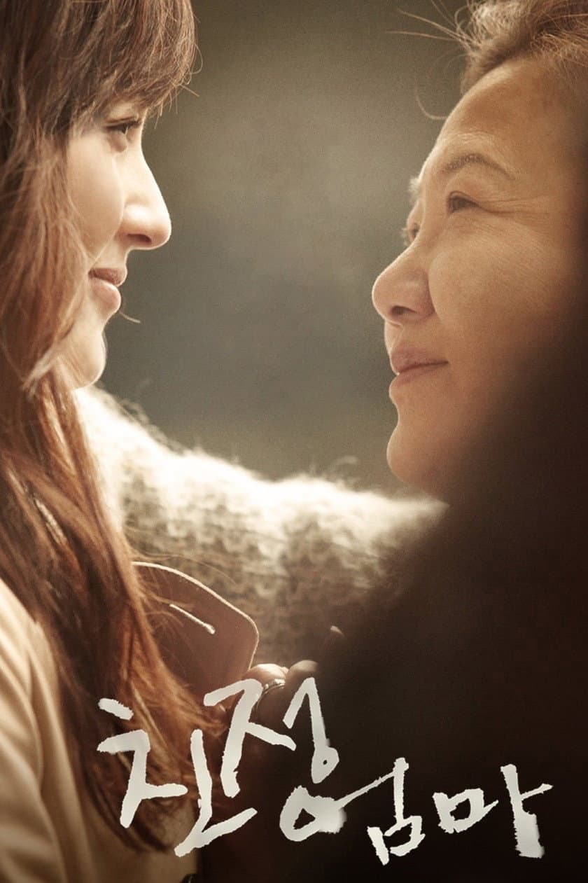 Poster di 친정엄마