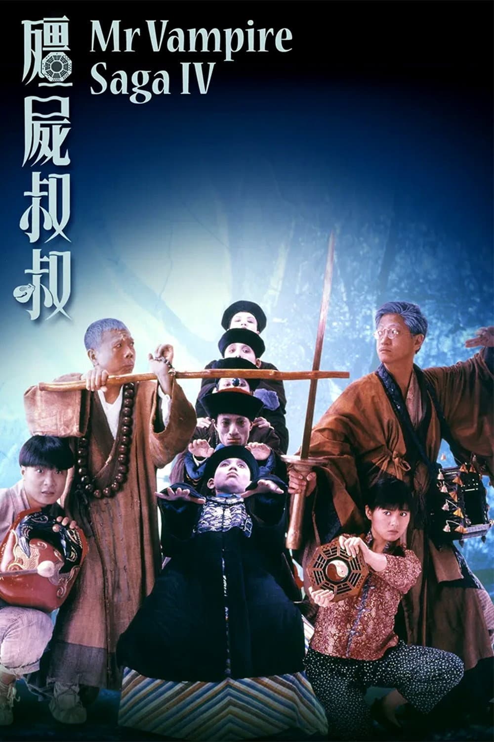 Poster di 殭屍叔叔