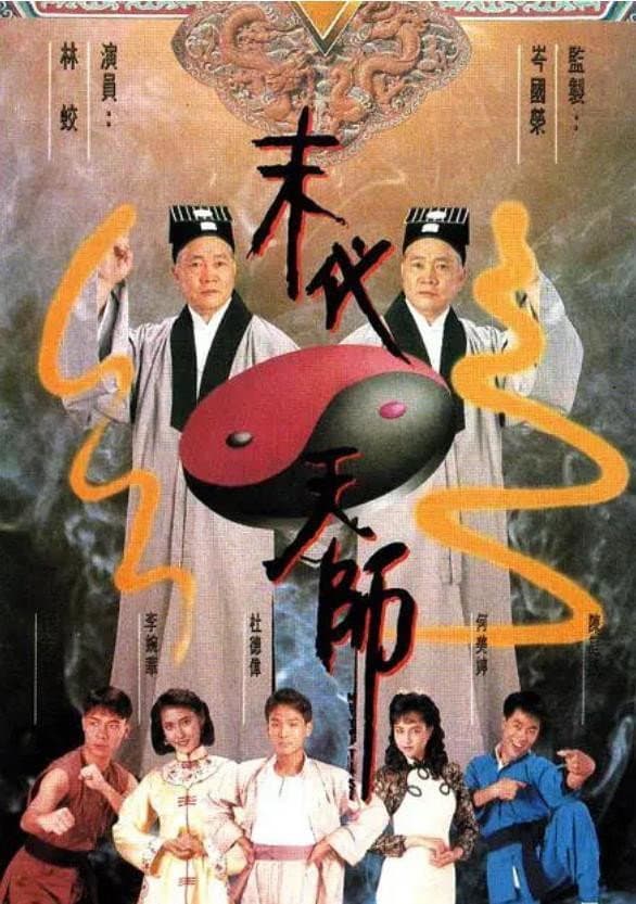Poster di 末代天師