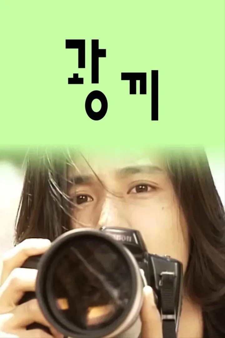 Poster di 광끼