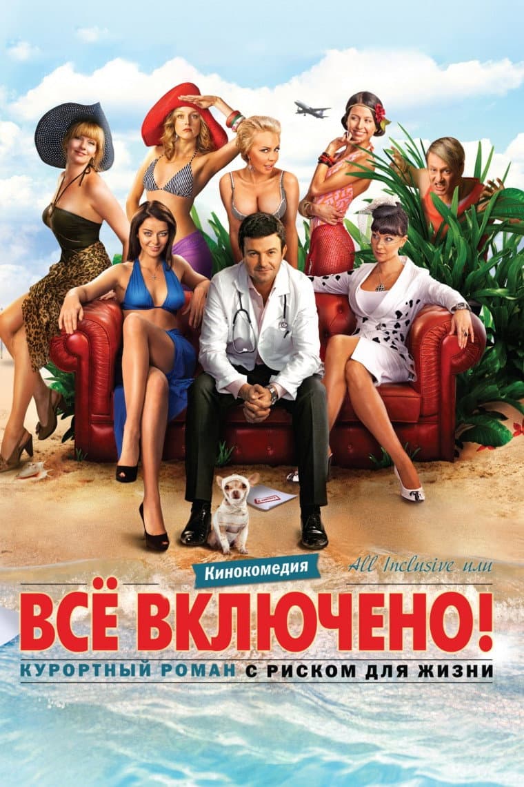 Poster di All inclusive, или Всё включено