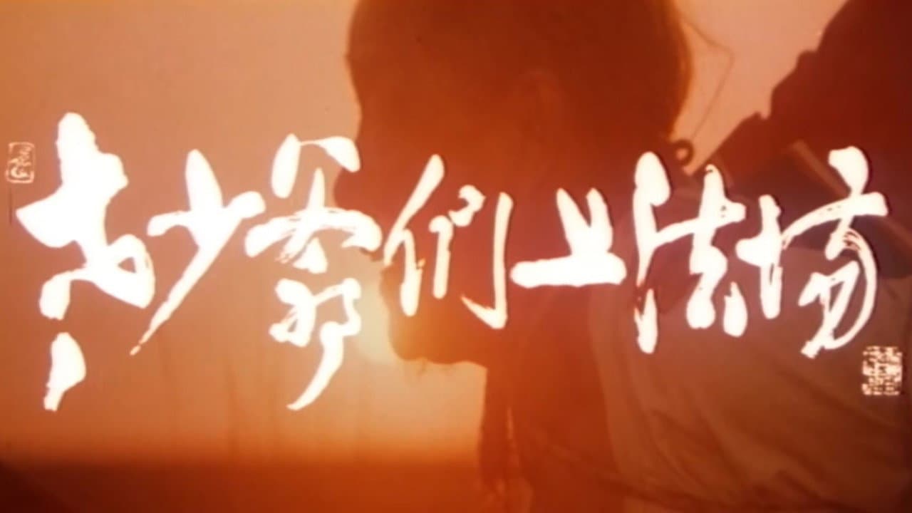老少爷们上法场 - immagine