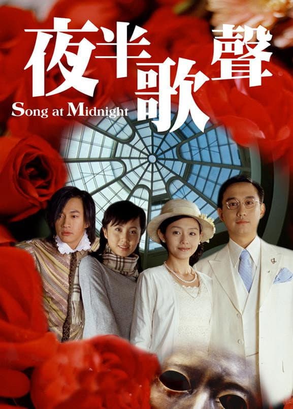 Poster di 夜半歌声
