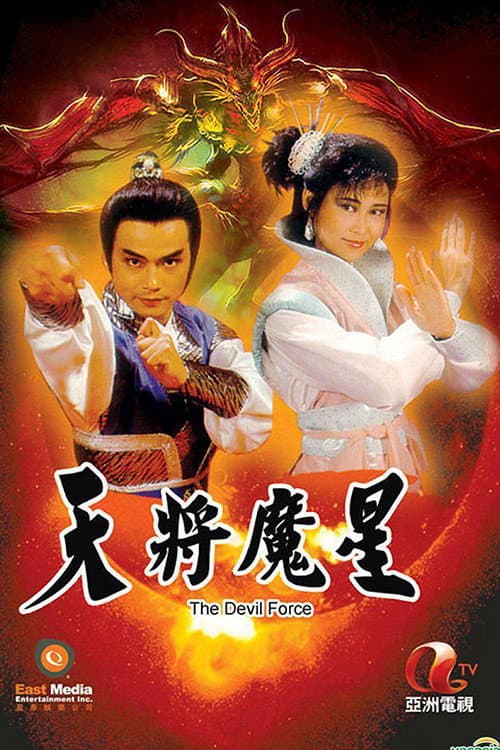 Poster di 天將魔星