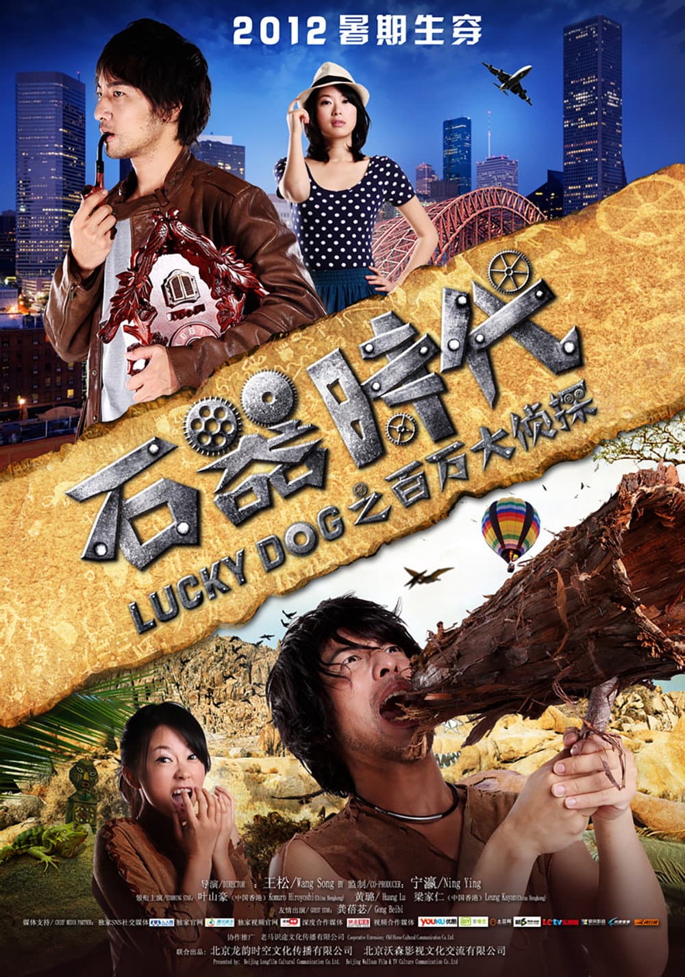 Poster di 石器时代之百万大侦探