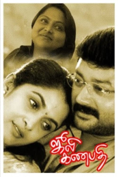 Poster di ஜூலி கணபதி