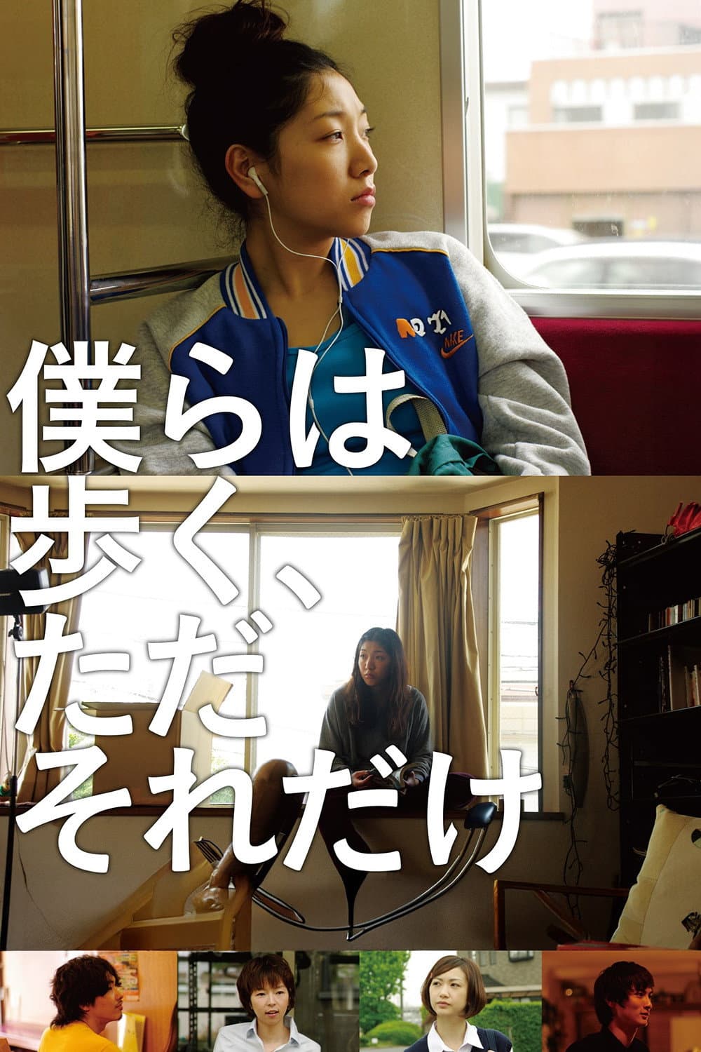 Poster di 僕らは歩く、ただそれだけ