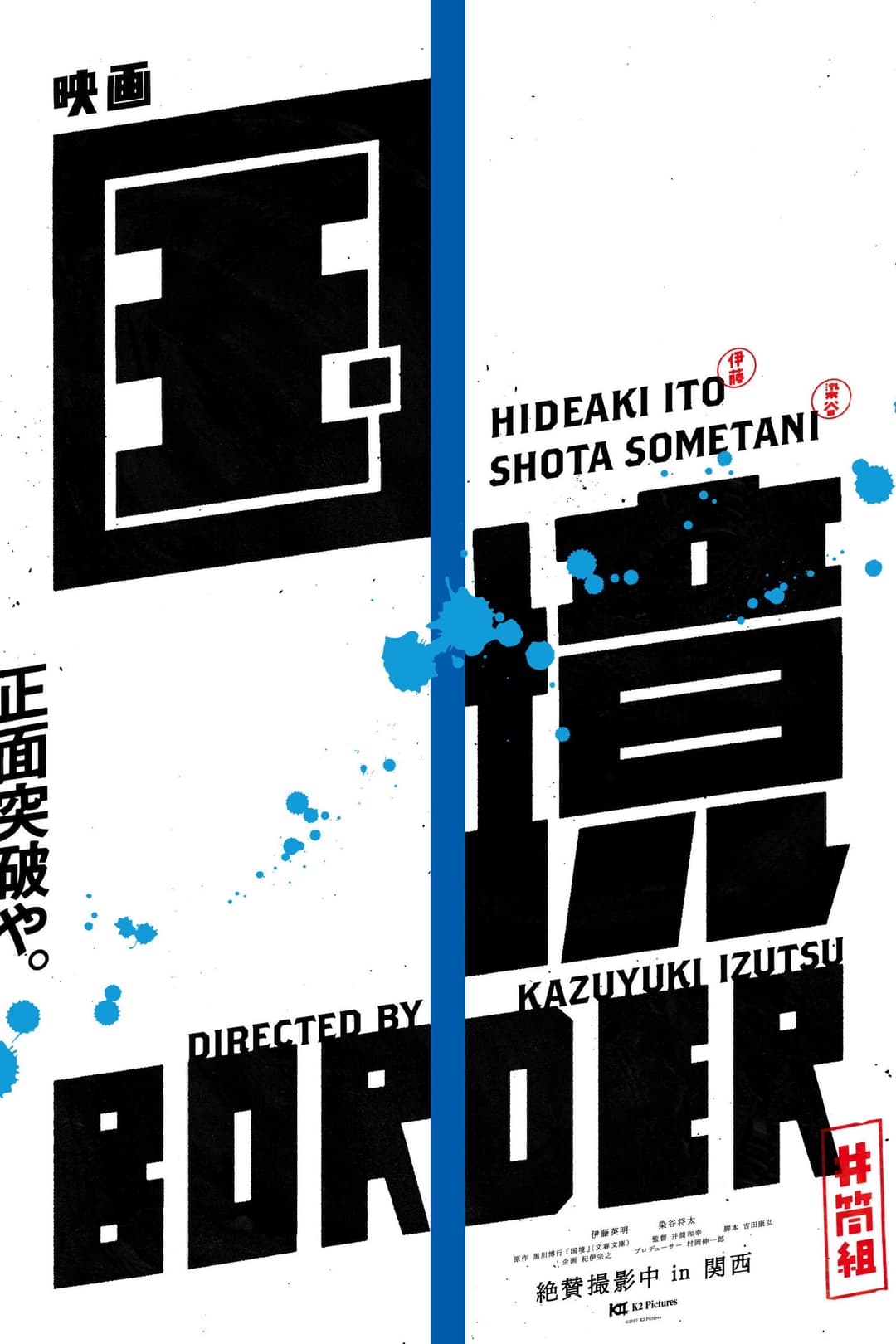 Poster di 国境
