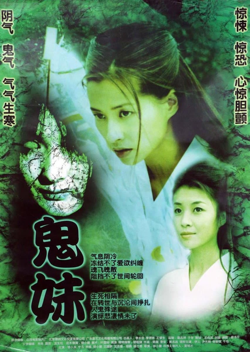 Poster di 鬼妹