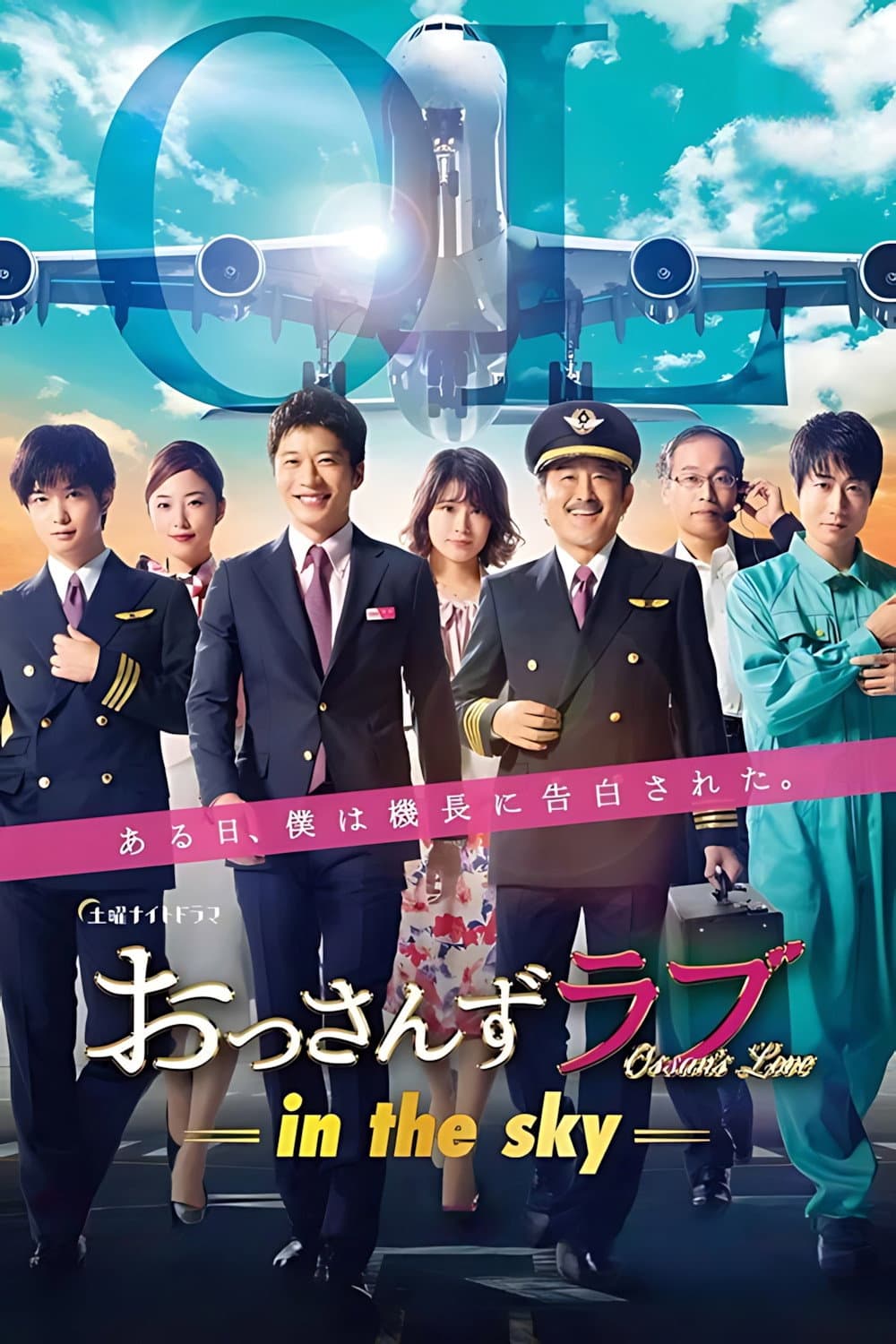 Poster di おっさんずラブ -in the sky-