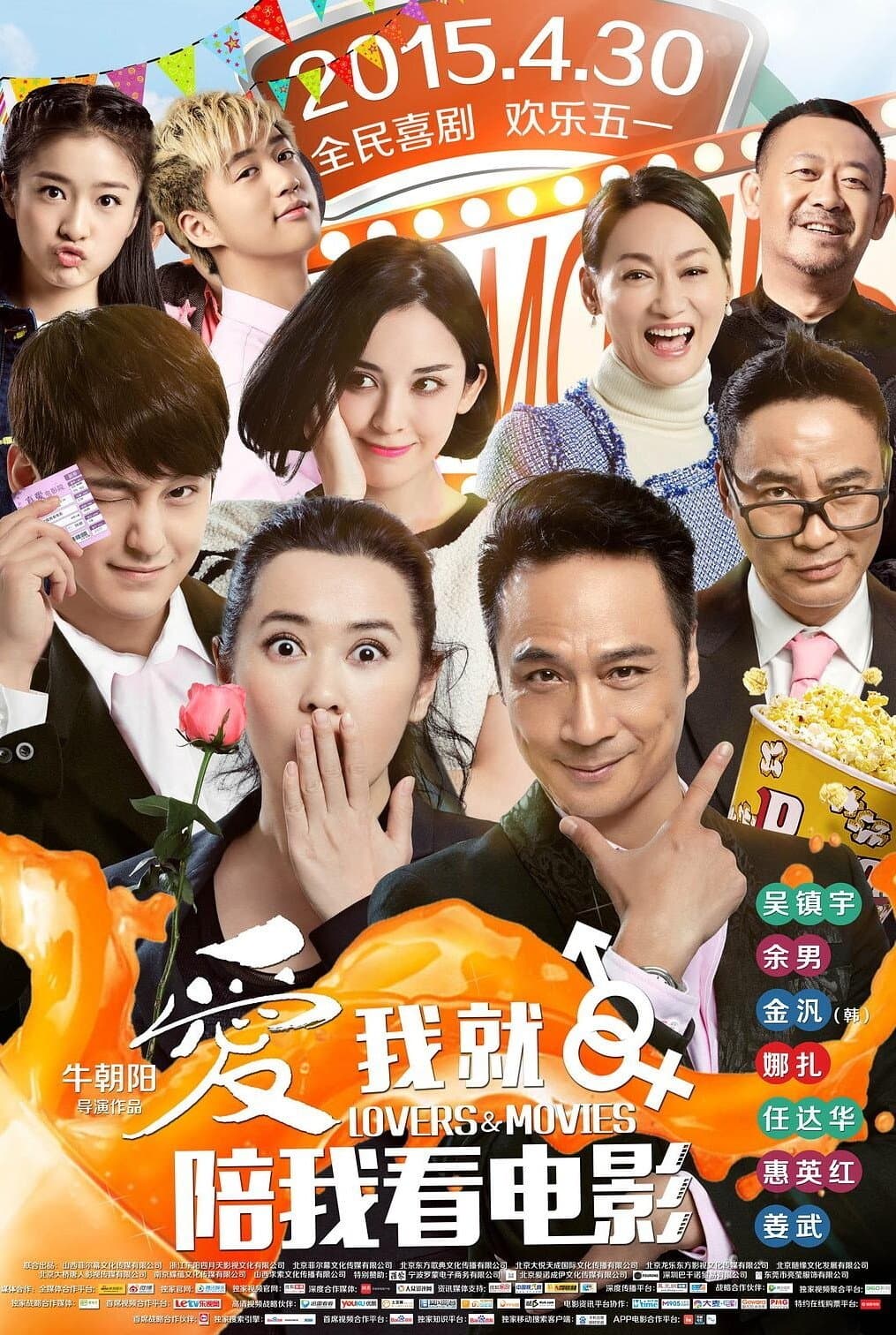 Poster di 爱我就陪我看电影