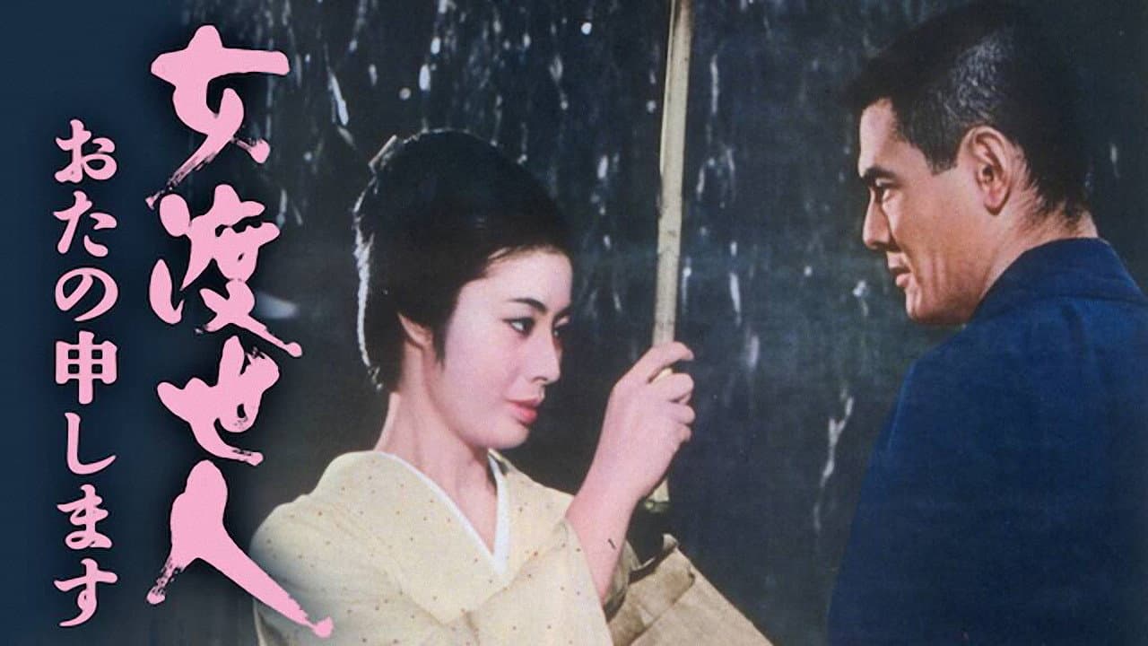 女渡世人　おたの申します - immagine