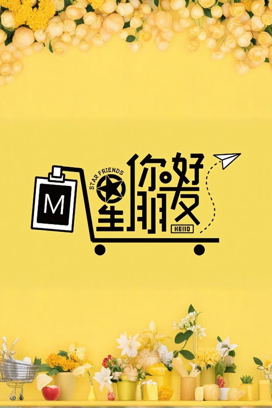 Poster di 你好星朋友