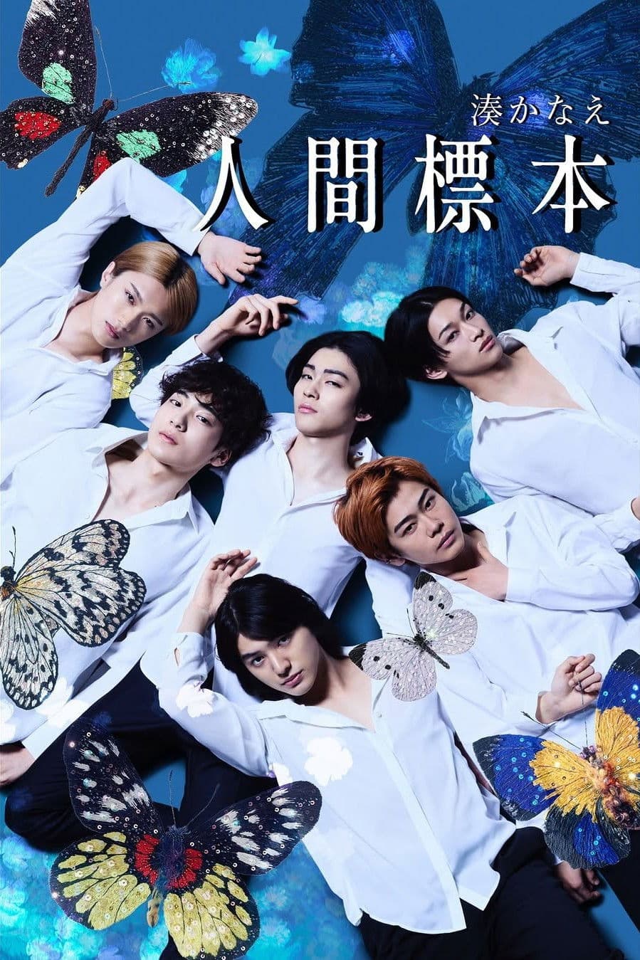 Poster di 人間標本