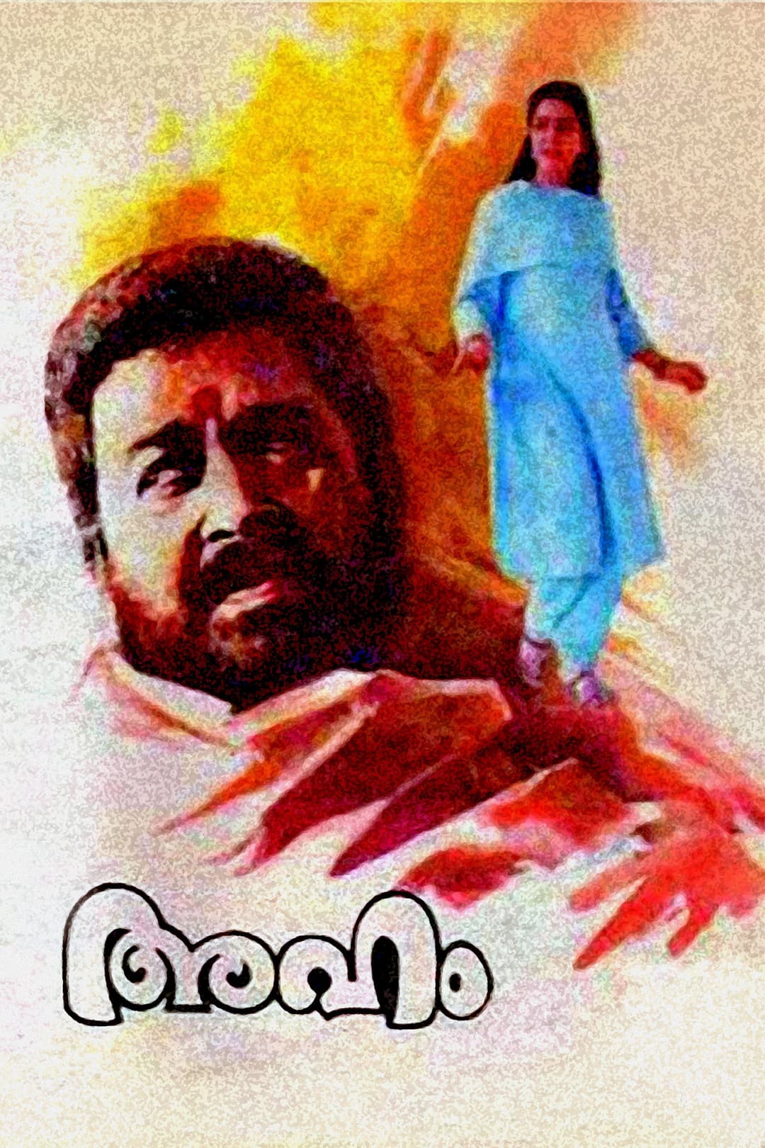 Poster di അഹം