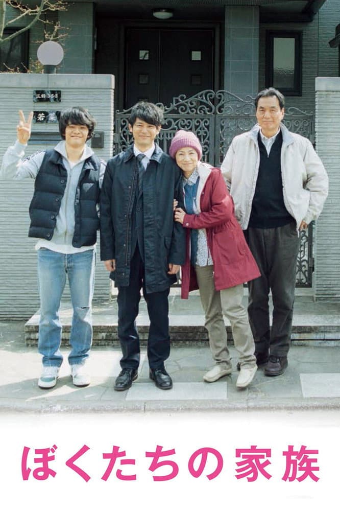 Poster di ぼくたちの家族