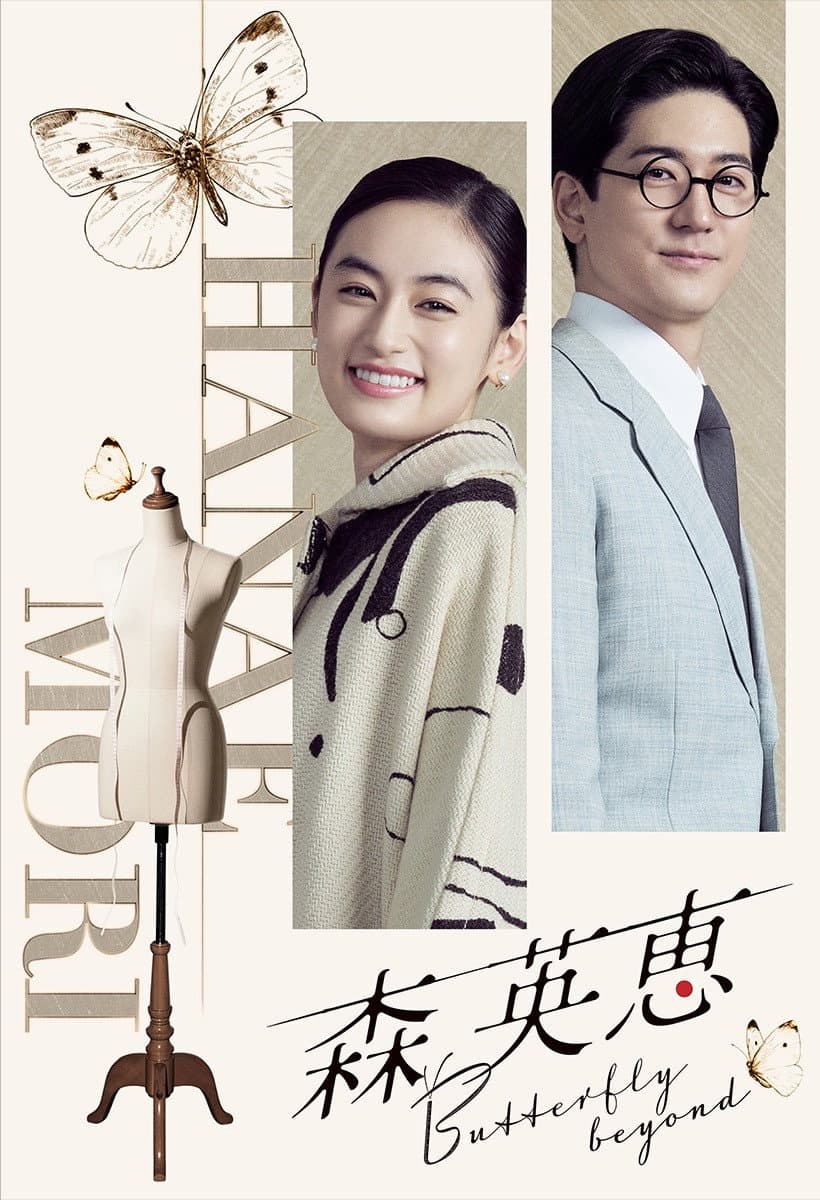 Poster di 森 英恵 Butterfly beyond