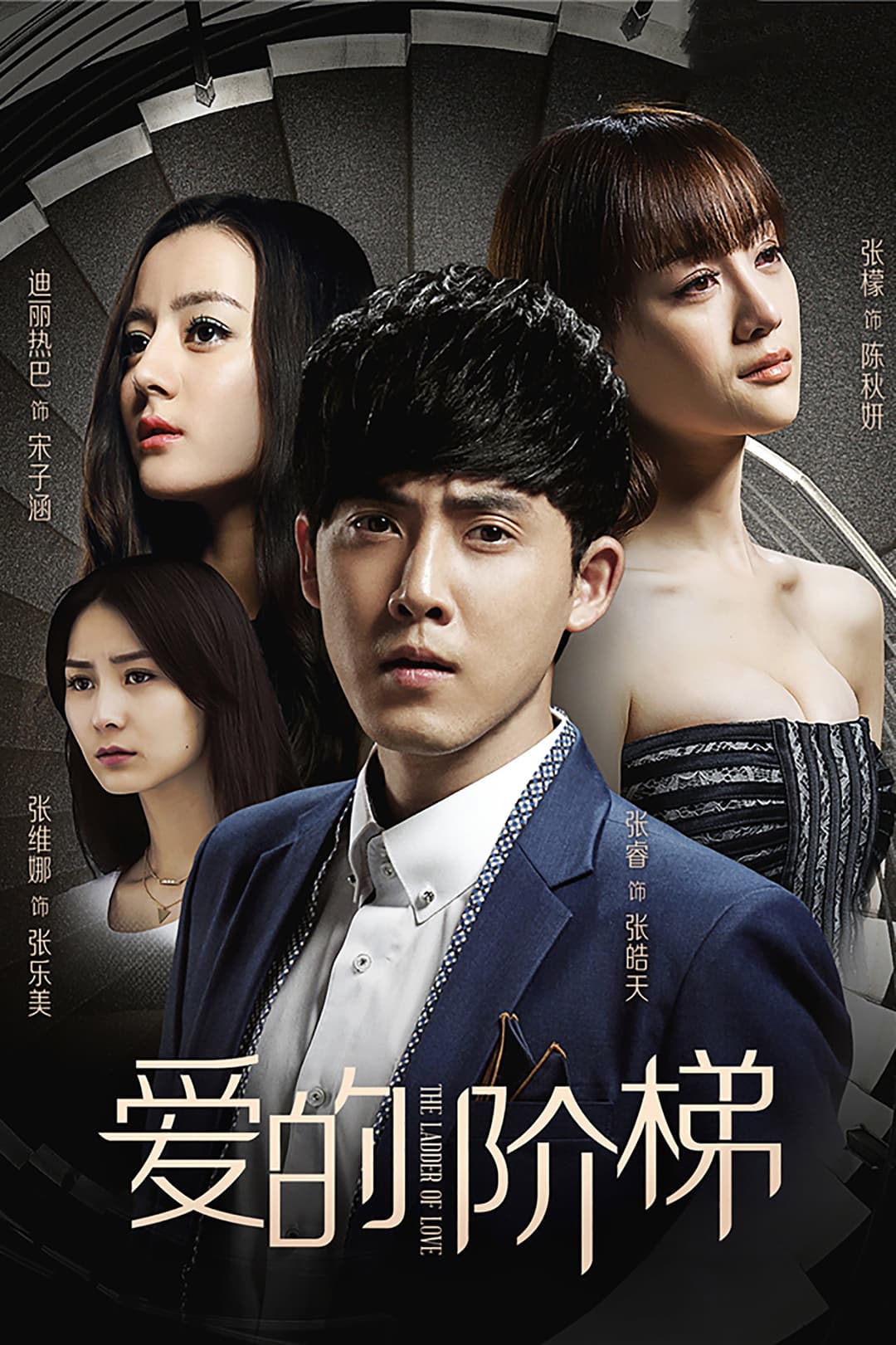 Poster di 爱的阶梯
