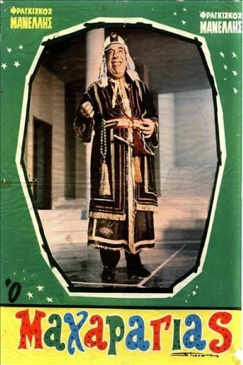 Poster di Ο Μαχαραγιάς