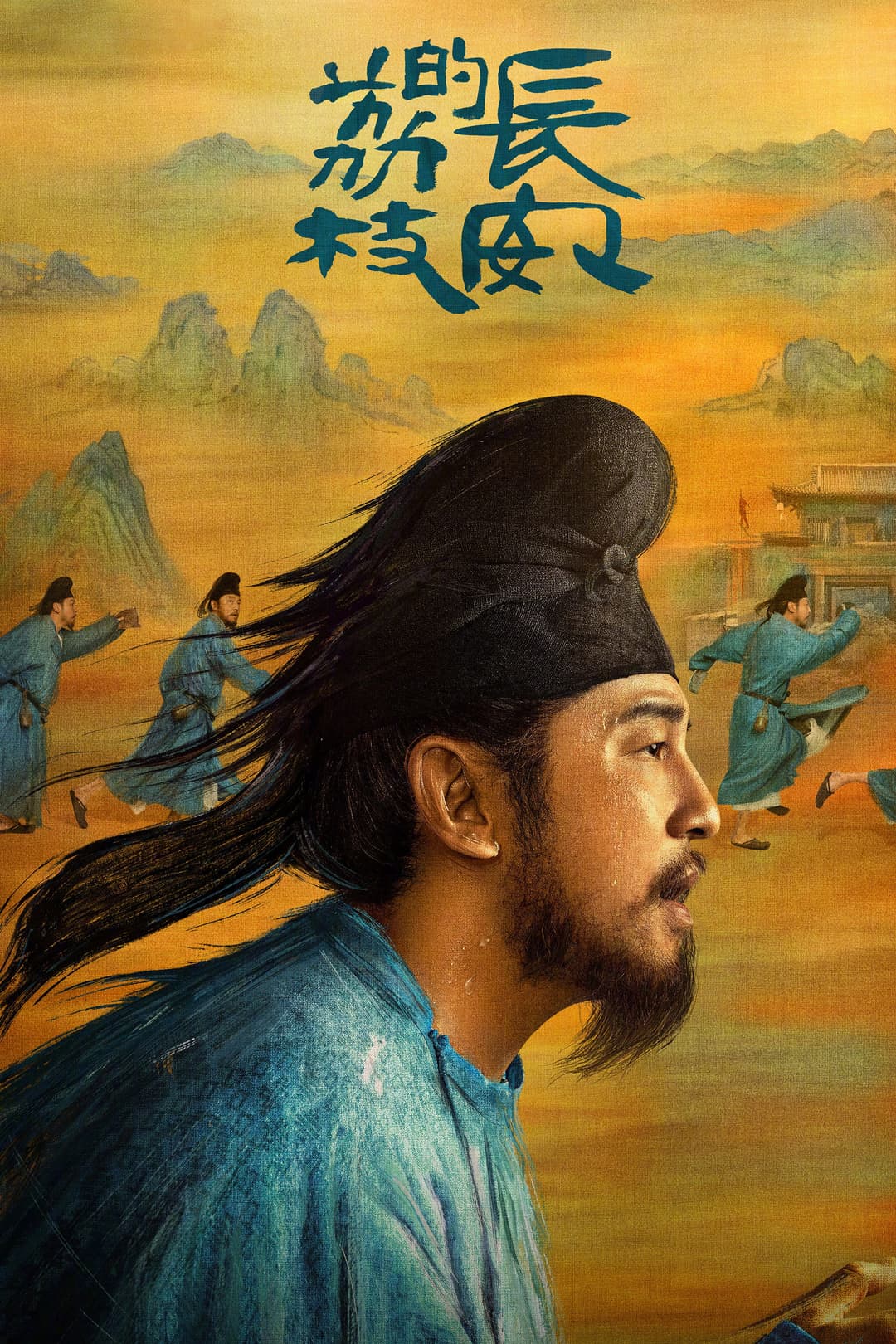 Poster di 长安的荔枝