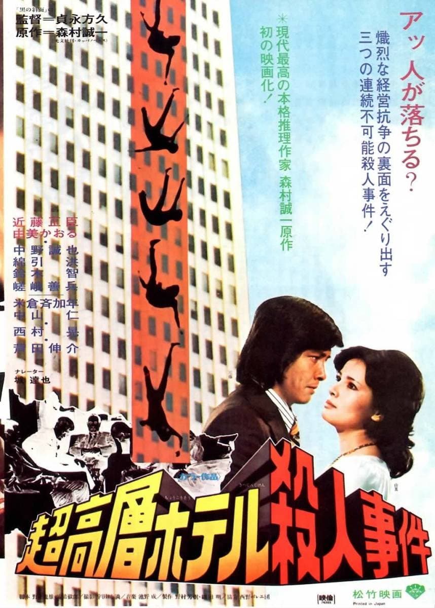 Poster di 超高層ホテル殺人事件