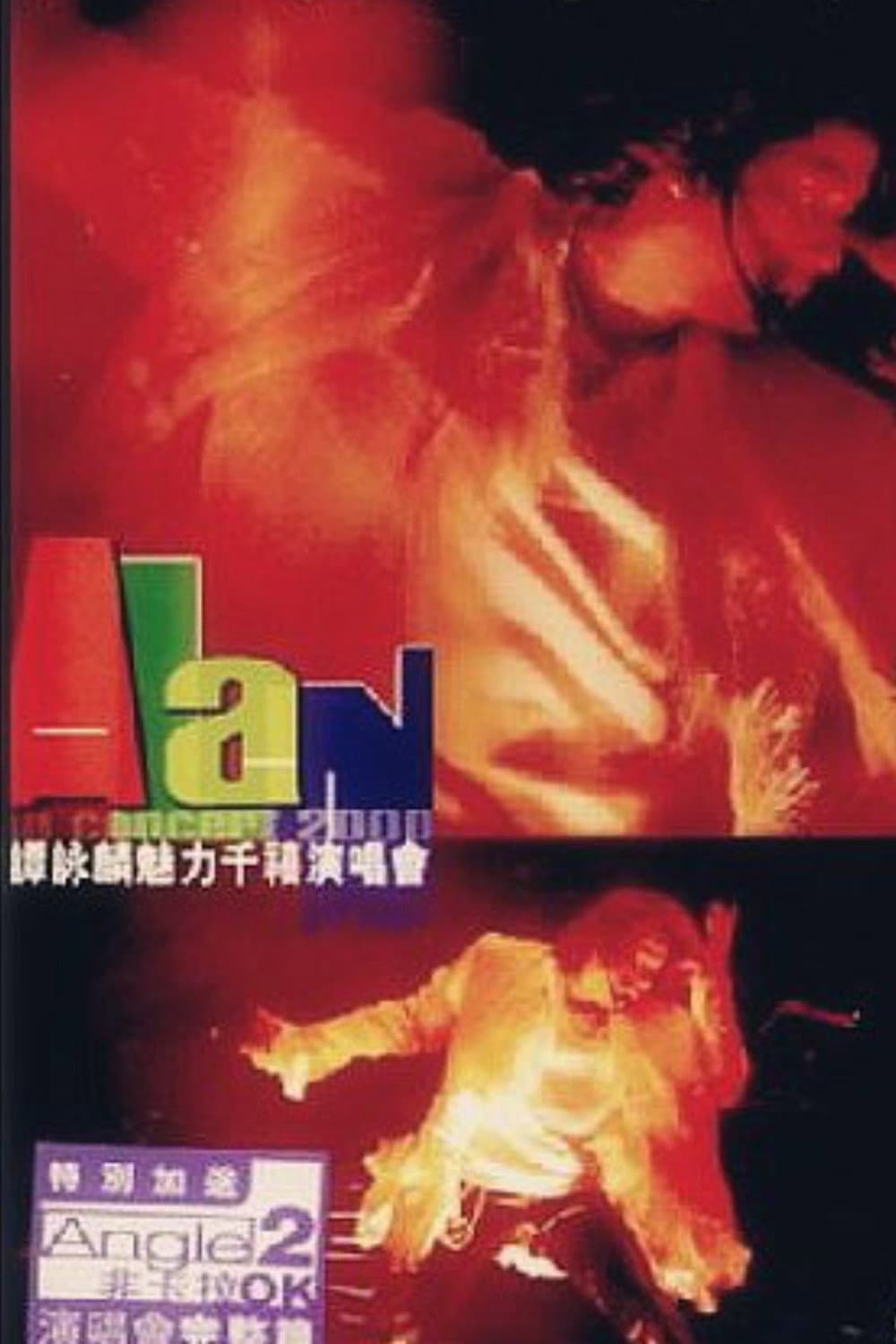 Poster di 譚詠麟魅力千禧演唱會