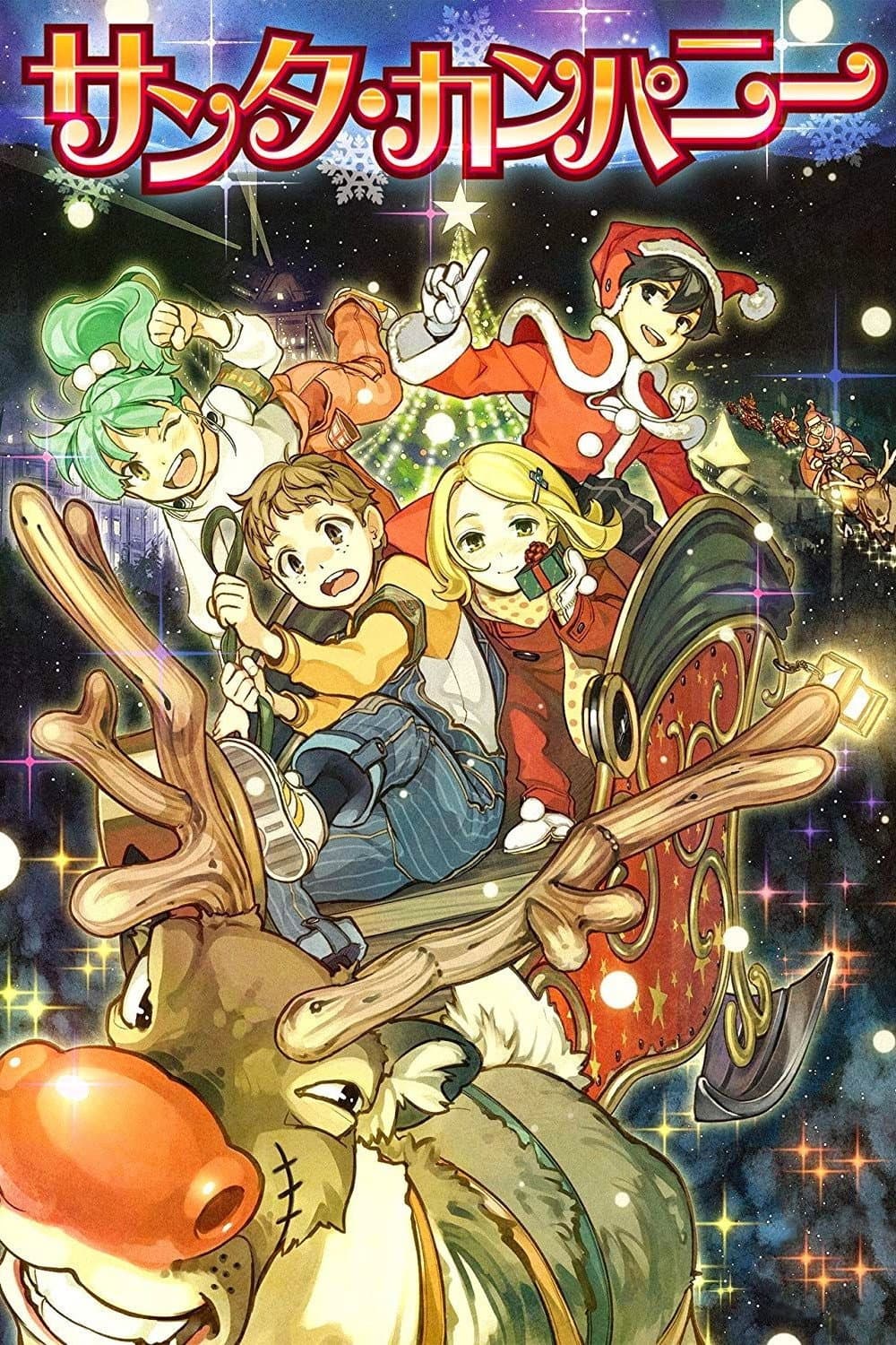 Poster di サンタ・カンパニー ～クリスマスの秘密～