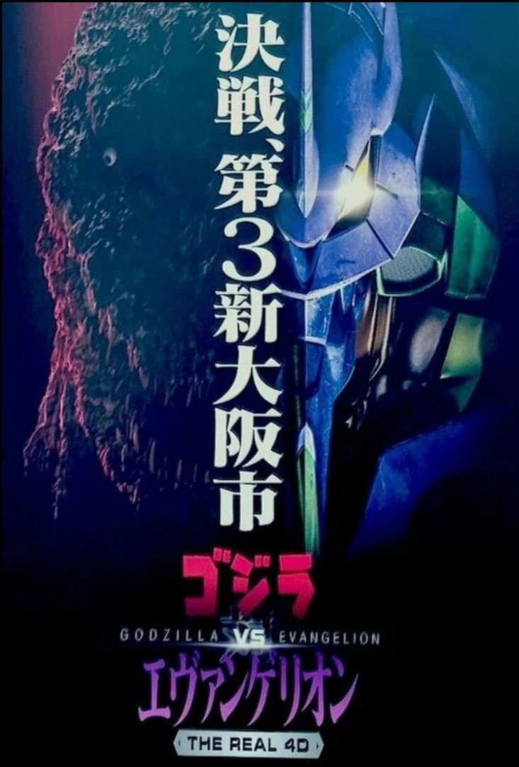 Poster di ゴジラ対エヴァンゲリオン・ザ・リアル・4−D