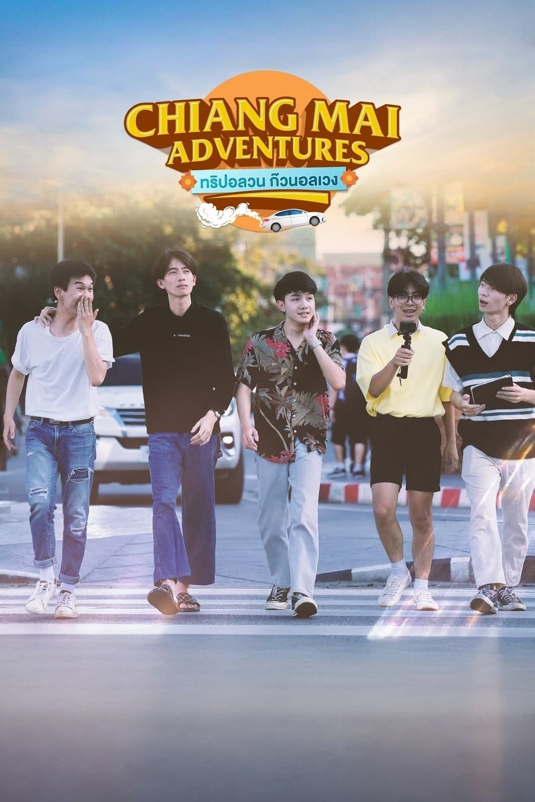 Poster di ทริปอลวน ก๊วนอลเวง