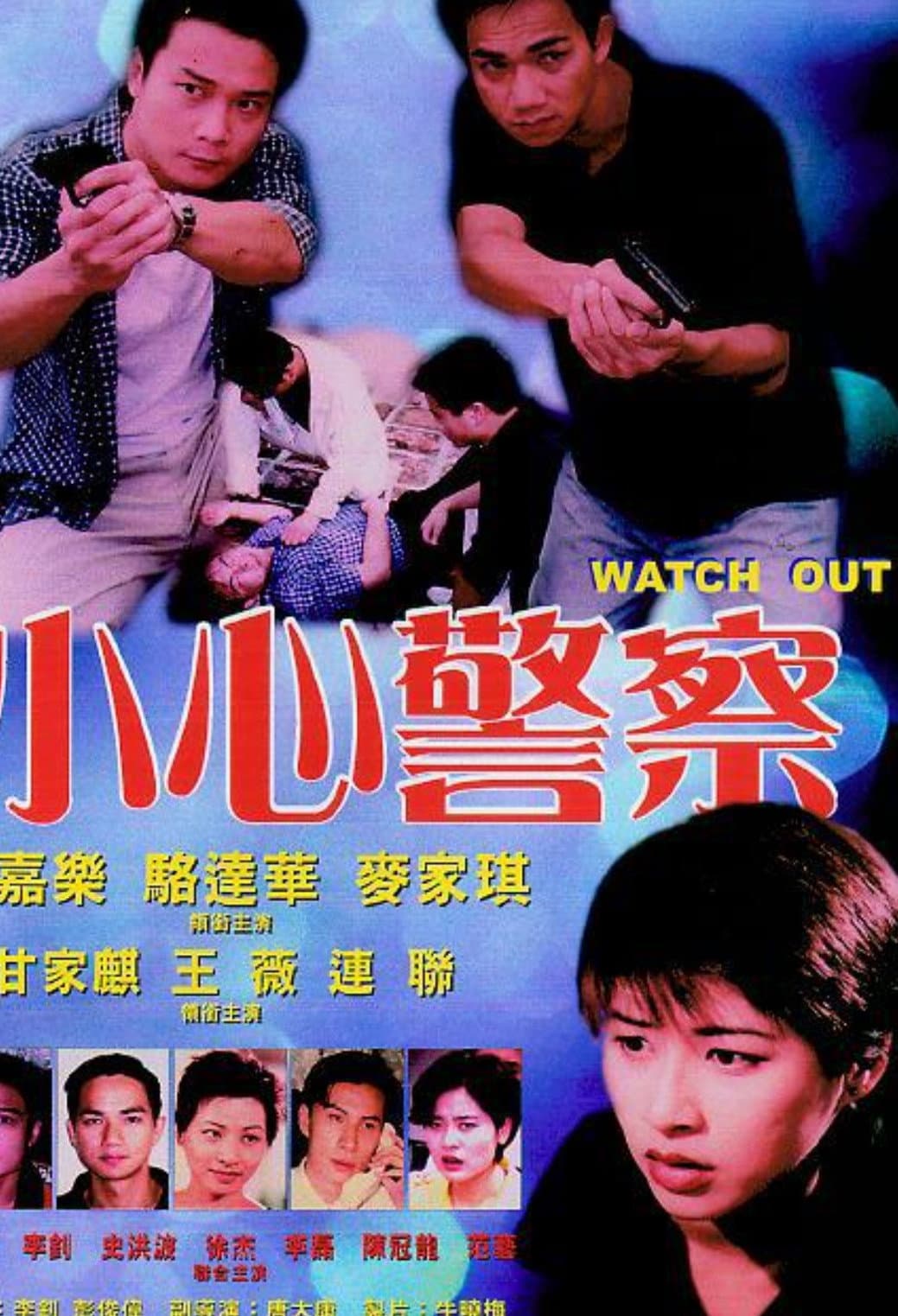 Poster di 小心警察