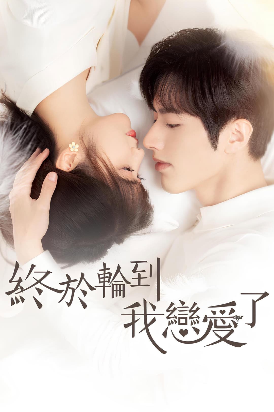 Poster di 终于轮到我恋爱了