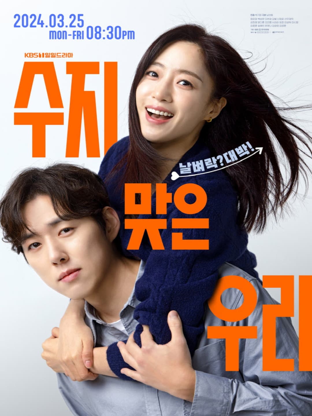 Poster di 수지맞은 우리