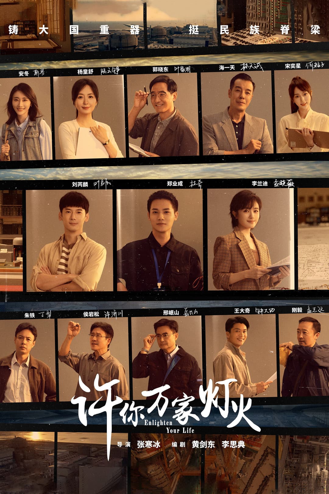 Poster di 许你万家灯火