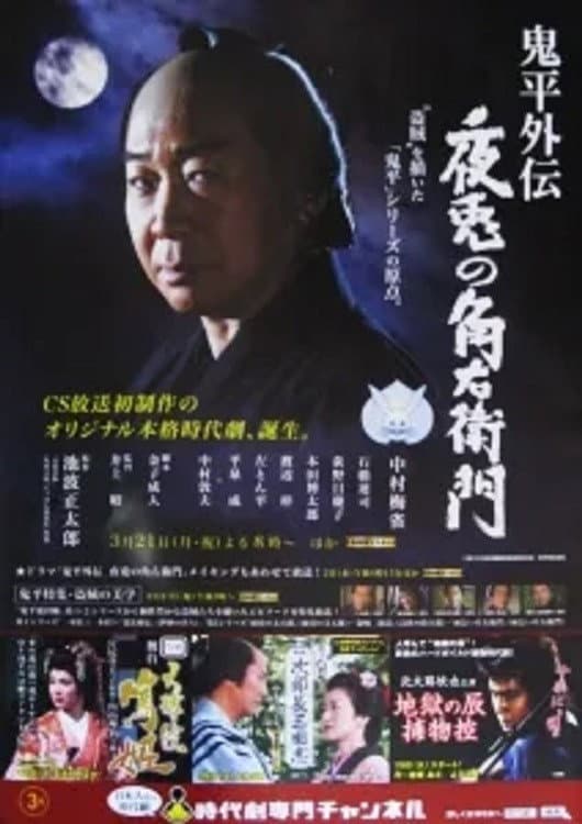 Poster di 鬼平外伝 夜兎の角右衛門