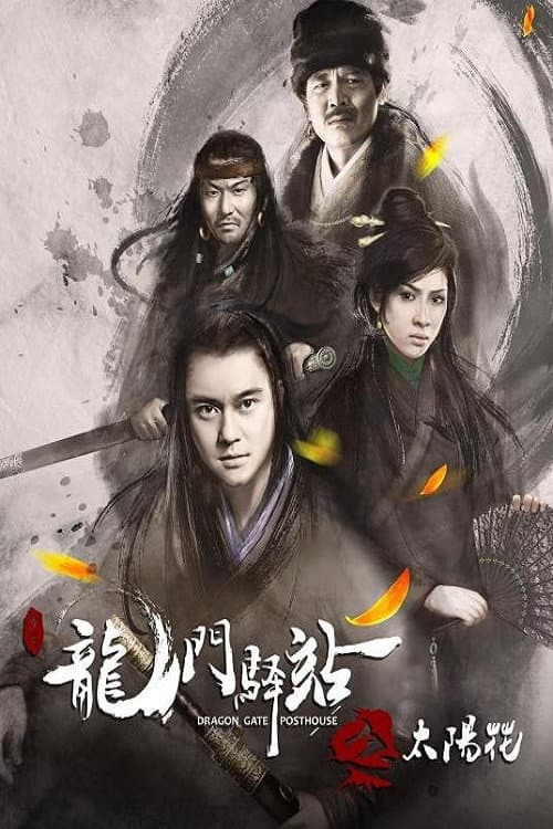Poster di 龙门驿站之太阳花