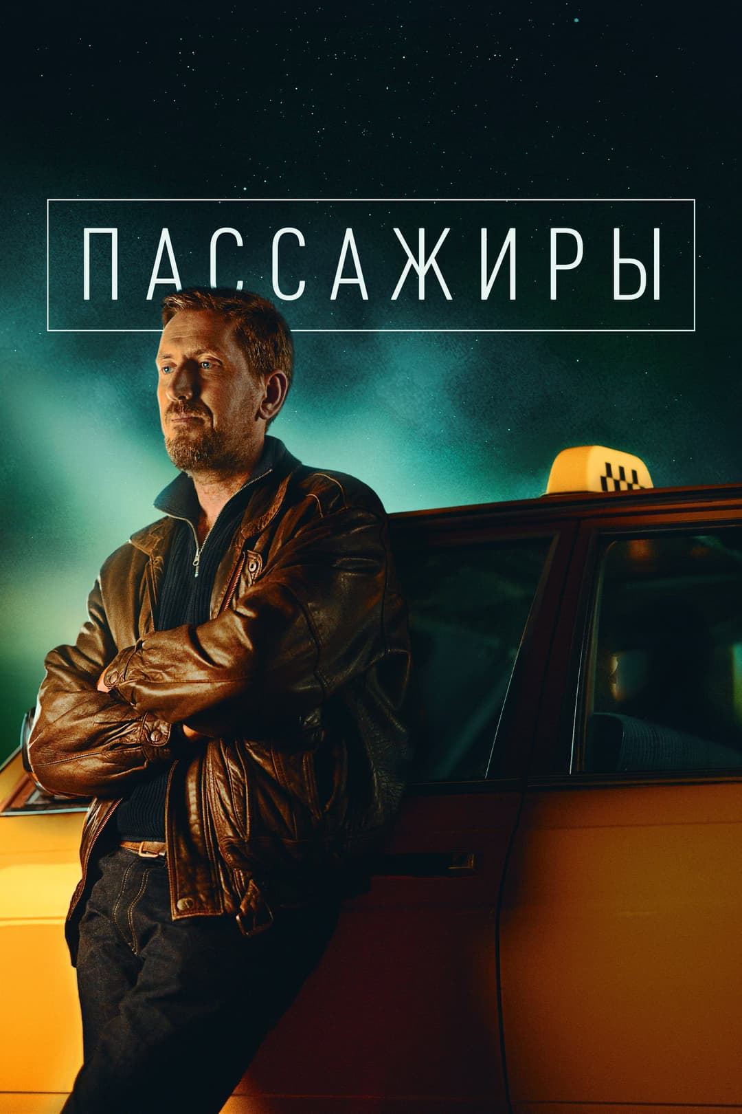 Poster di Пассажиры