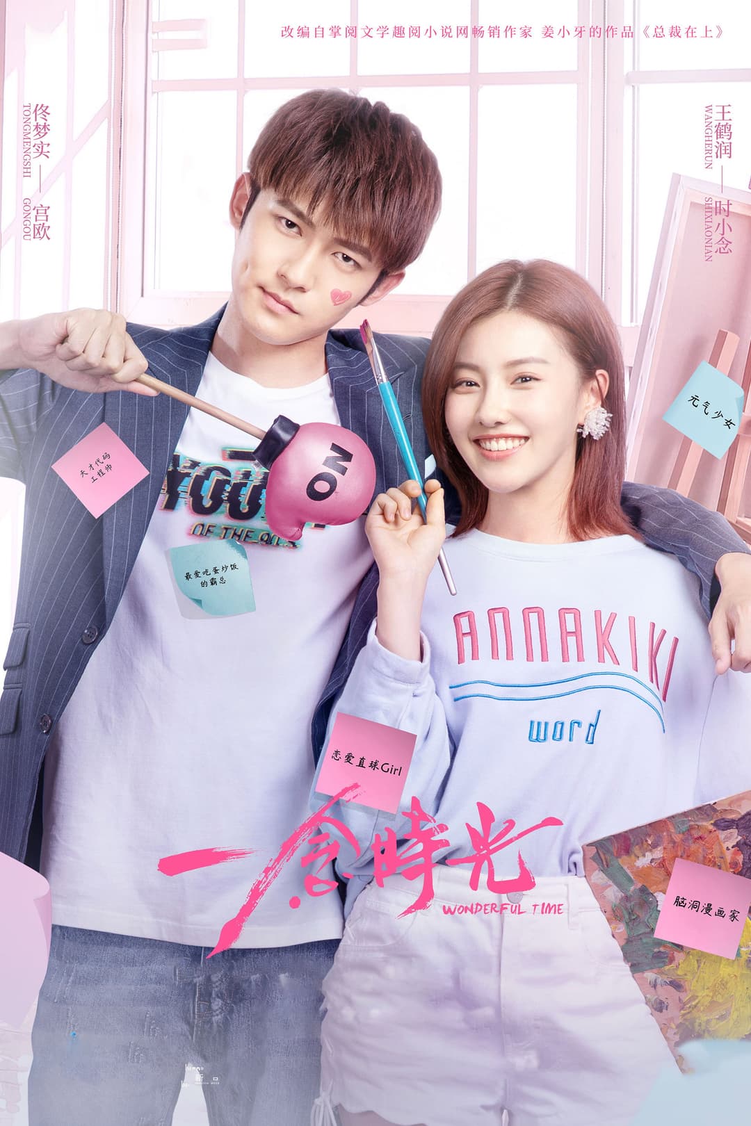 Poster di 一念时光
