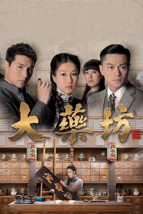 Poster di 大藥坊