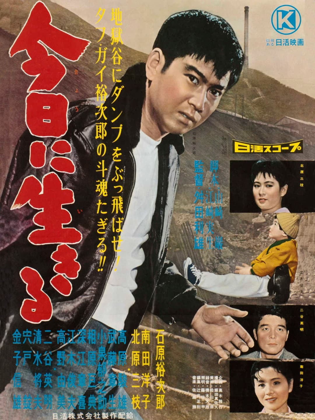 Poster di 今日に生きる