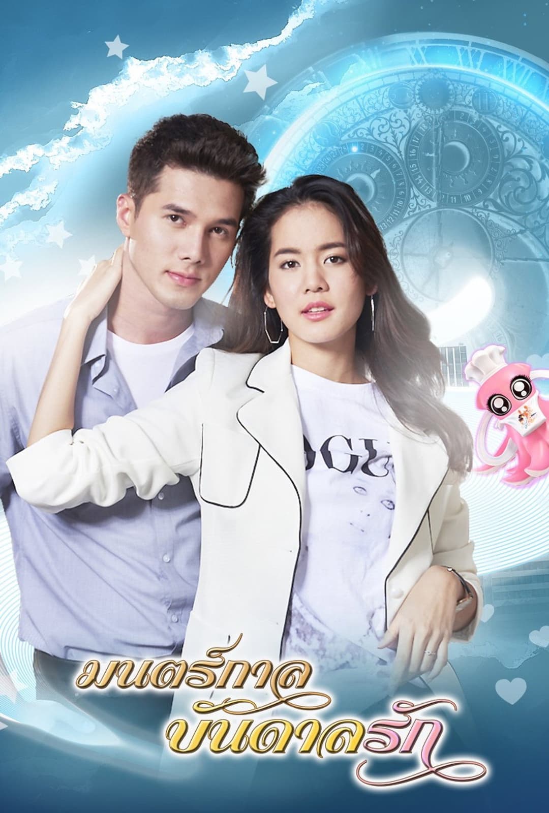 Poster di มนตร์กาลบันดาลรัก