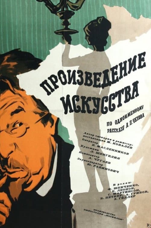Poster di Произведение искусства